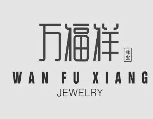 万福祥铁板鸭