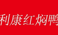 利康红焖鸭