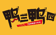 鸭三鸭四品牌logo