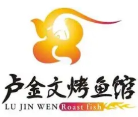 卢金文烤鱼馆