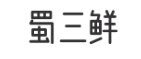 蜀三鲜鸭脑壳