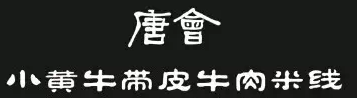 唐会小黄牛带皮牛肉米线品牌logo
