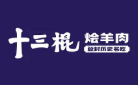 十三棍烩羊肉