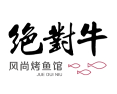 绝对牛烤鱼