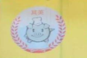 其英猪脚粉品牌logo