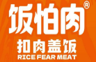 饭怕肉扣肉盖饭品牌logo