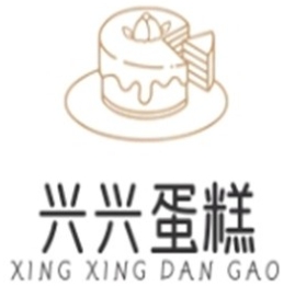 兴兴蛋糕