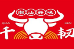 千韧潮汕牛肉粿条