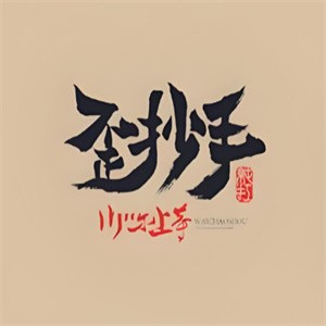 歪抄手品牌logo