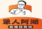 犟人阿湖酱爆排骨饭品牌logo