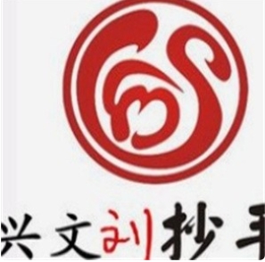 兴文刘抄手