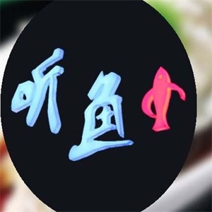 听鱼炭火烤鱼