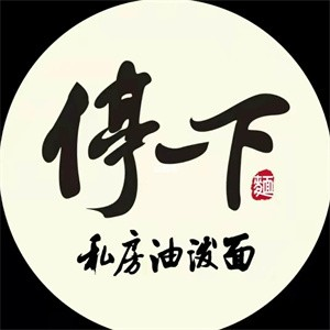 停一下私房油泼面