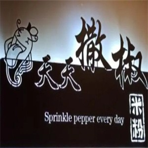 天天撒椒米粉品牌logo
