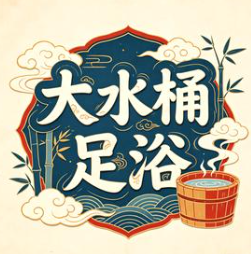 大水桶足浴品牌logo