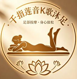 千指莲足疗店
