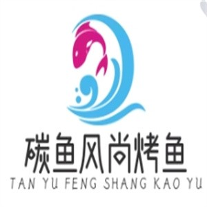 碳鱼风尚烤鱼