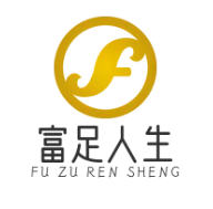 富足人生
