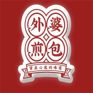 外婆水煎包