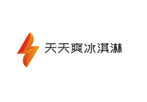 天天爽冰淇淋