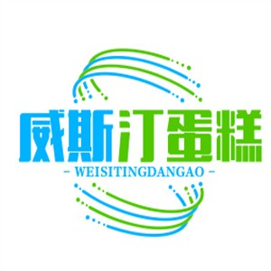 威斯汀蛋糕