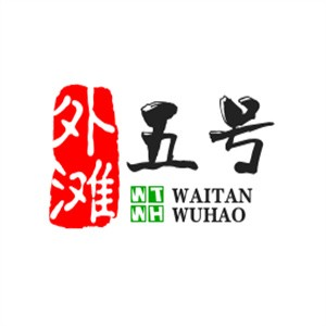 外滩五号牛排馆