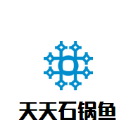 天天石锅鱼
