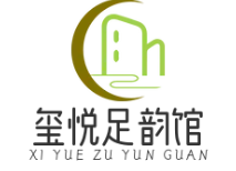 玺悦足韵馆品牌logo