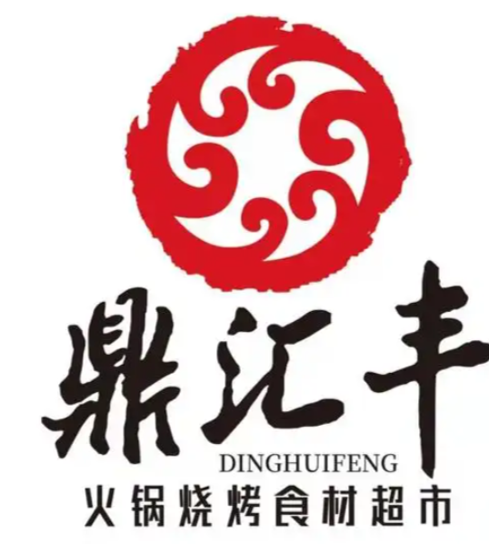 鼎汇丰火锅烧烤食材超市
