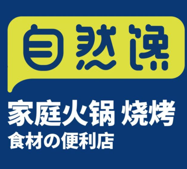 自然馋火锅便利