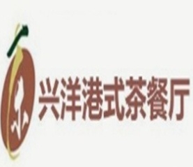 兴洋港式茶餐厅