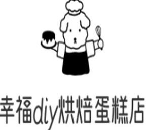 幸福diy烘焙蛋糕店品牌logo