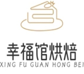 幸福馆烘焙