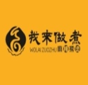 我来做煮
