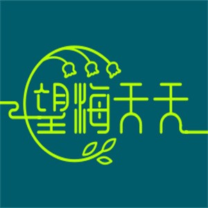 望海天天烤鱼