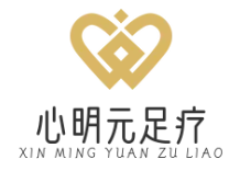 心明元足疗