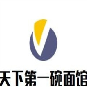 天下第一碗面馆
