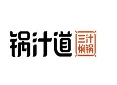 锅汁道三汁焖锅