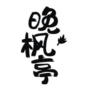 晚枫亭日料