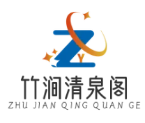 竹涧清泉阁