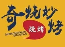 奇烧妙烤