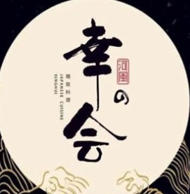 幸会精致料理品牌logo