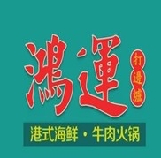 鸿运港式打边炉