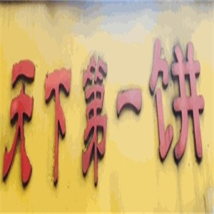 天下第一饼