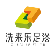 洗来乐足浴品牌logo