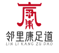 邻里康足道