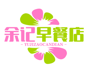 余记早餐店