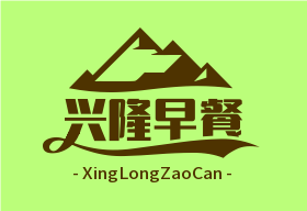 兴隆早餐