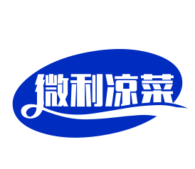 微利凉菜品牌logo