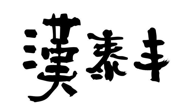 汉泰丰品牌logo